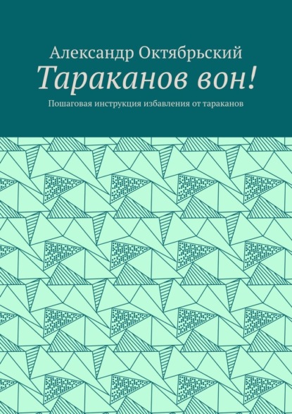 Тараканов вон! Пошаговая инструкция избавления от тараканов