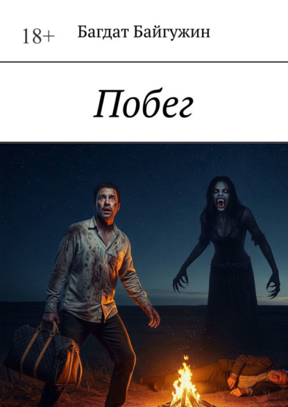 Побег