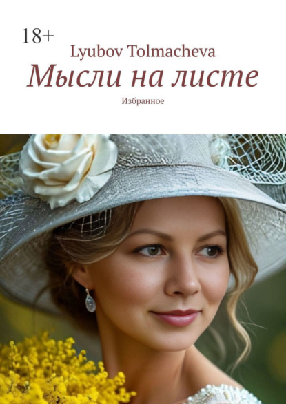 Мысли на листе. Стихи