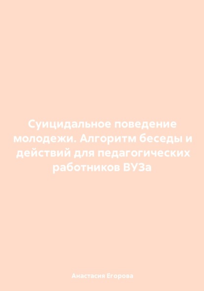 Суицидальное поведение молодежи. Алгоритм действия для педагогических работников ВУЗа