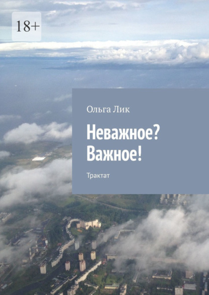 Неважное? Важное! Трактат