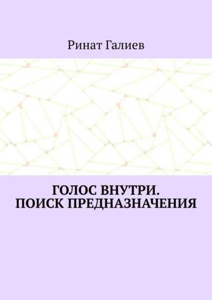 Голос внутри. Поиск предназначения