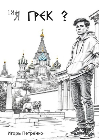 Я грек?