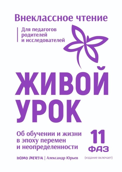 Живой Урок. Об обучении и жизни в эпоху перемен и неопределенности.