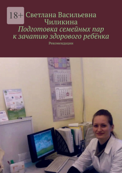 Подготовка семейных пар к зачатию здорового ребёнка. Рекомендации