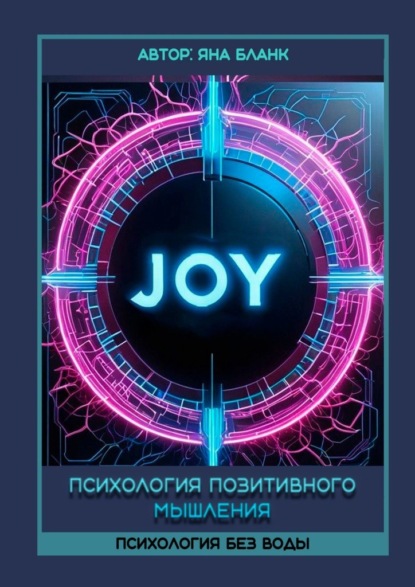 Психология позитивного мышления