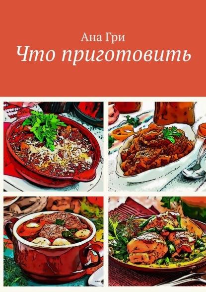 Что приготовить