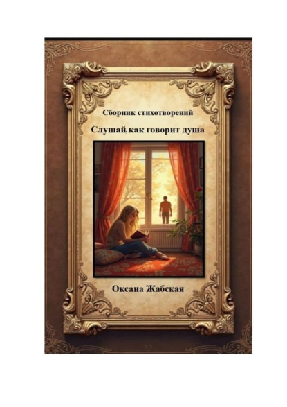 Слушай, как говорит душа. Сборник стихотворений