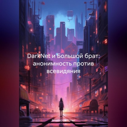 DarkNet и Большой брат: анонимность против всевидяния