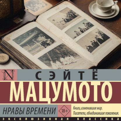 Нравы времени