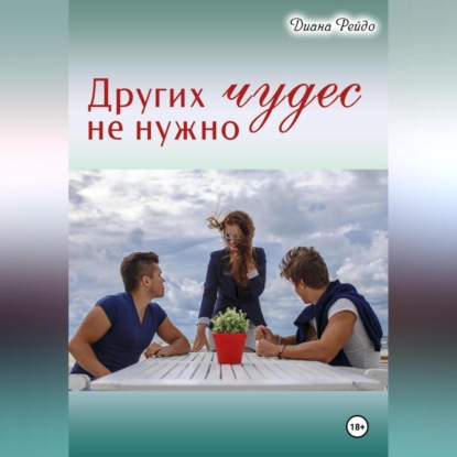 Других чудес не нужно