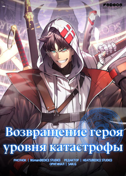 Возвращение героя уровня катастрофы. Глава 14