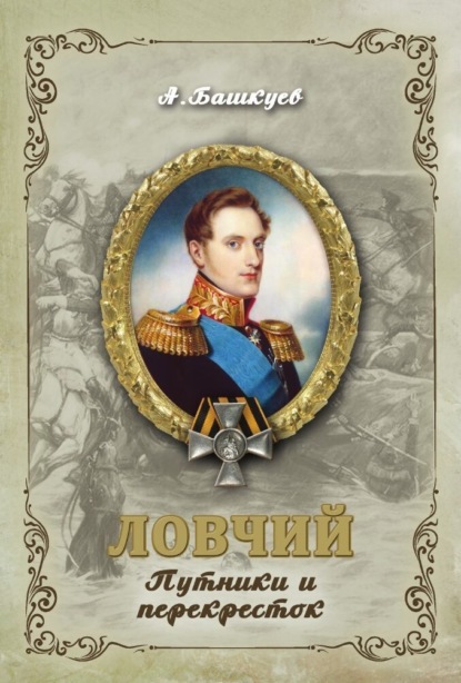Ловчий. Путники и перекресток