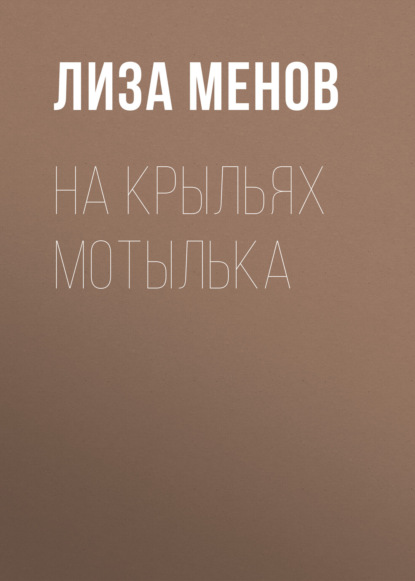 На крыльях мотылька