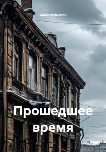 Прошедшее время
