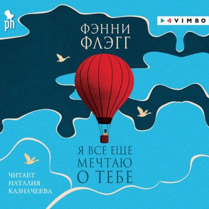 Я все еще мечтаю о тебе…