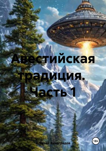 Авестийская традиция. Часть 1