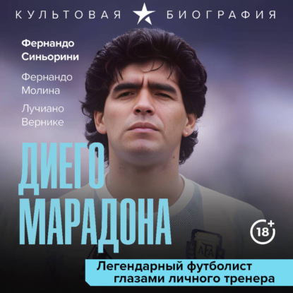 Диего Марадона. Легендарный футболист глазами личного тренера