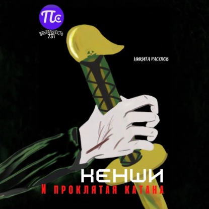 Кенши и проклятая катана