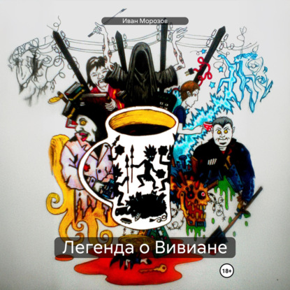 Легенда о Вивиане