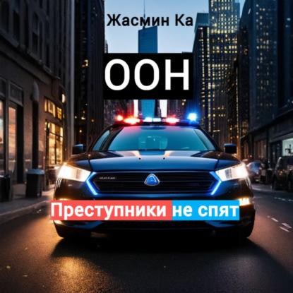 Оон – преступники не спят