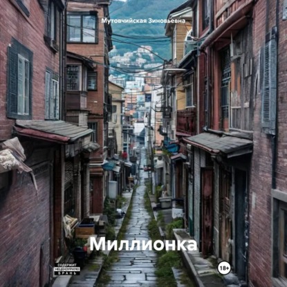 Миллионка