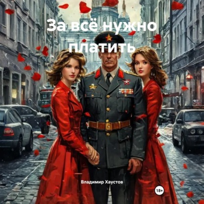 За всё нужно платить