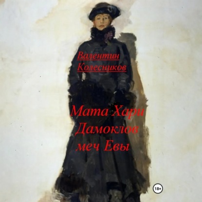 Мата Хари, Дамоклов меч Евы