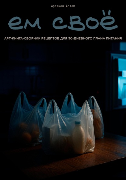 Ем свое