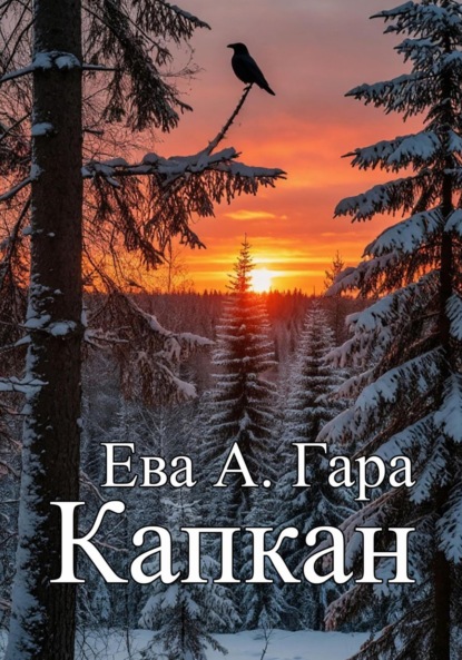 Капкан