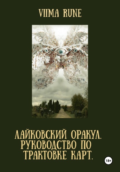 ЛАЙКОВСКИЙ ОРАКУЛ. Руководство по трактовке карт.