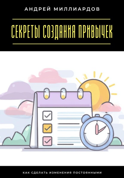 Секреты создания привычек. Как сделать изменения постоянными