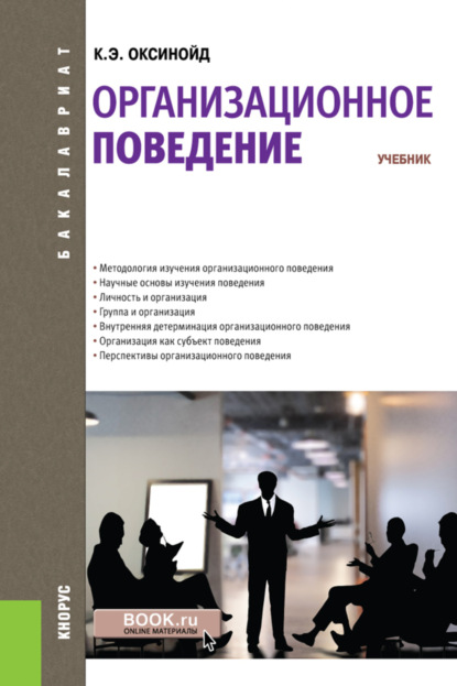 Организационное поведение. (Бакалавриат, Магистратура, Специалитет). Учебник.