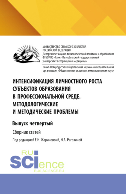 Интенсификация личностного роста субъектов образования в профессиональной среде. Методологические и методические проблемы. Выпуск четвертый. (Аспирантура, Бакалавриат, Магистратура). Сборник научных трудов.