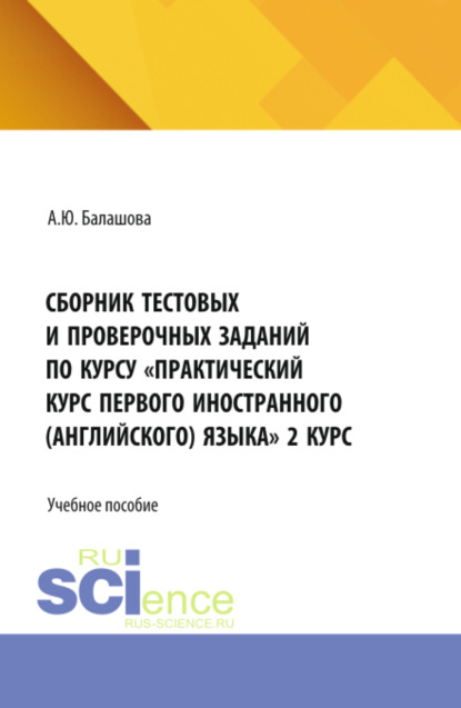 Сборник тестовых и проверочных заданий по курсу Практический курс первого иностранного (английского) языка 2 курс. (Бакалавриат, Специалитет). Учебное пособие.