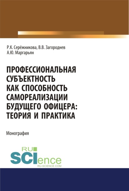 Профессиональная субъектность как способность самореализации будущего офицера. Теория и практика. (Адъюнктура, Специалитет). Монография.