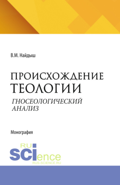 Происхождение теологии. Гносеологический анализ. Очерки по философии мифологии. (Аспирантура, Бакалавриат, Магистратура). Монография.