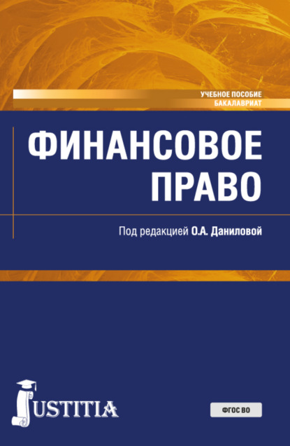 Финансовое право. (Бакалавриат, Специалитет). Учебное пособие.