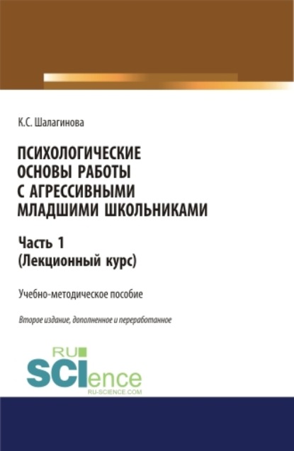 Психологические основы работы с агрессивными младшими школьниками. Часть 1. (лекционный курс). (Аспирантура, Бакалавриат, Магистратура, Специалитет). Учебно-методическое пособие.