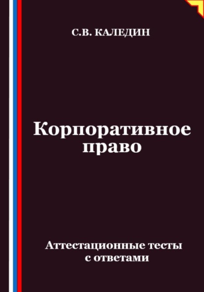 Корпоративное право. Аттестационные тесты с ответами
