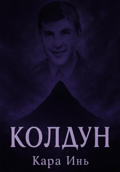 Колдун