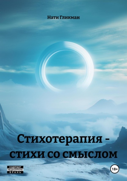 Стихотерапия – стихи со смыслом