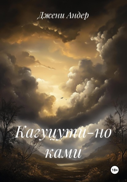 Кагуцути-но ками