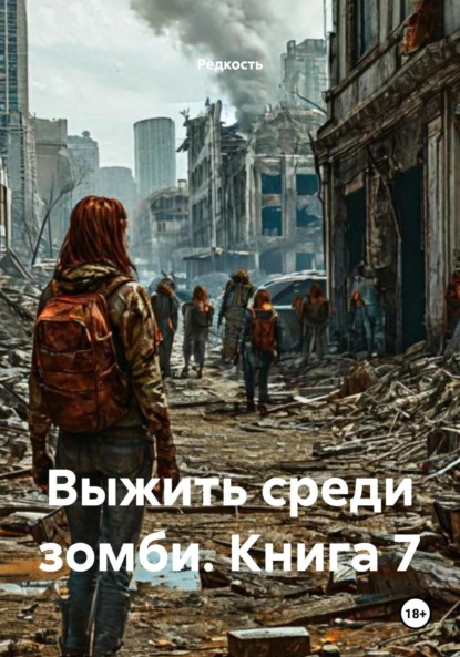 Выжить среди зомби. Книга 7
