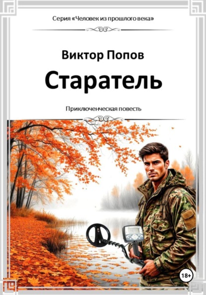 Старатель