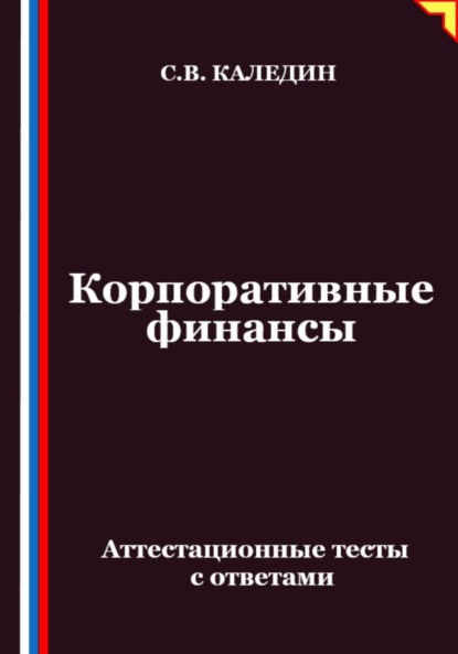 Корпоративные финансы. Аттестационные тесты с ответами