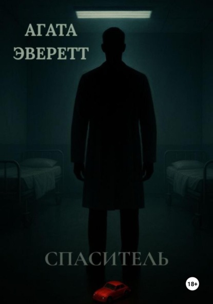 Спаситель