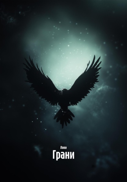 Грани