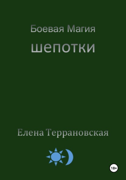Боевая Магия Шепотки