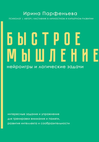 Быстрое мышление: нейроигры и логические задачи
